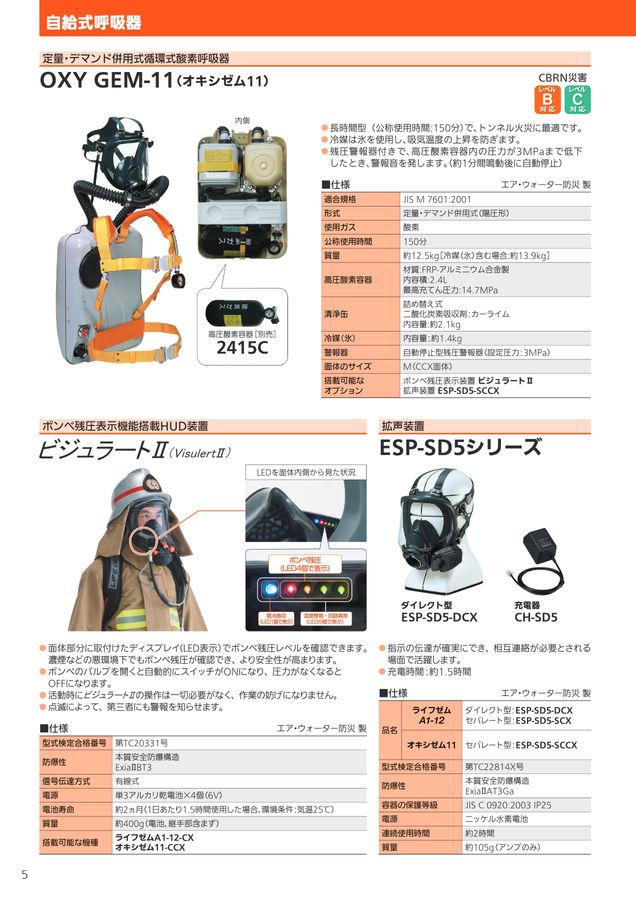 消防向け保護具・機器