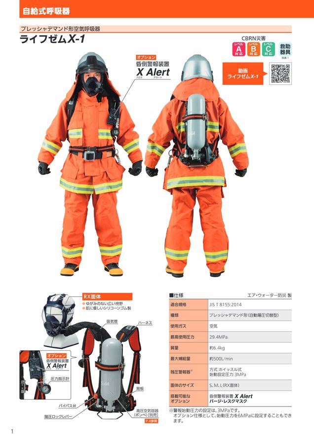 消防向け保護具・機器