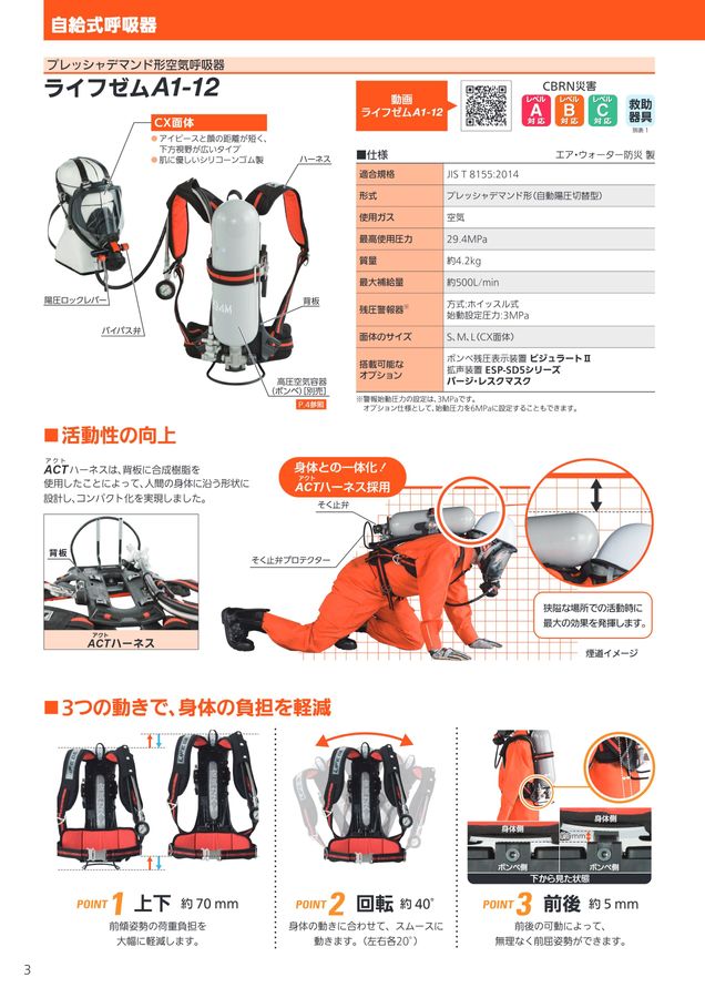 消防　面体　LIFECEM 自給式呼吸器 製品情報｜株式会社 重松製作所