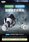 P-PAPR/G-PAPR国家検定合格品