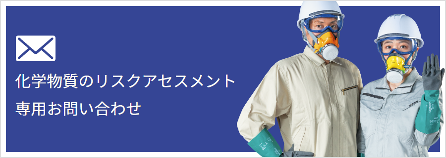 化学物質のリスクアセスメント専用お問い合わせ - 化学物質ばく露防止のための個人用保護具についてはこちらからお問い合わせください